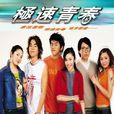 極速青春(2005年陳柏霖,柯有倫主演電視劇) 極速青春(2005年陳柏霖,柯有倫主演電視劇)