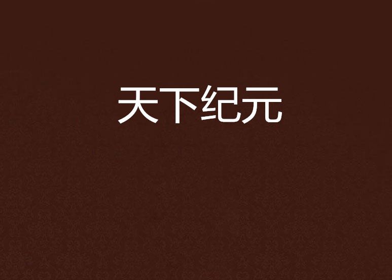 天下紀元 天下紀元