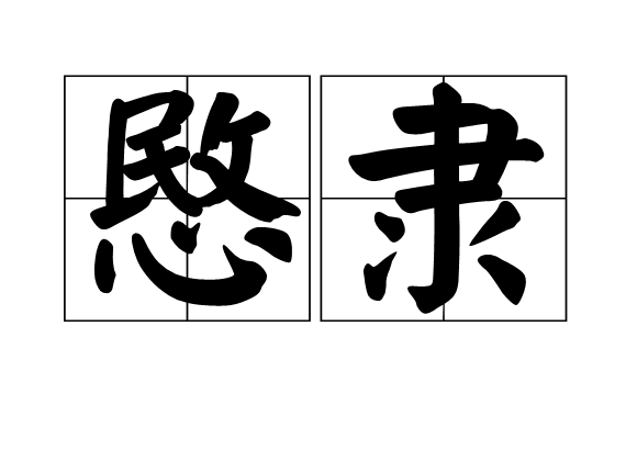 愍隸