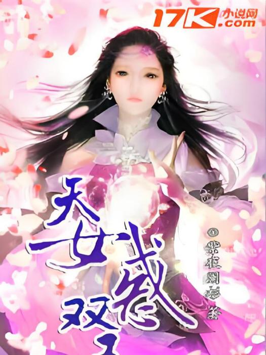 天女惑雙王 天女惑雙王