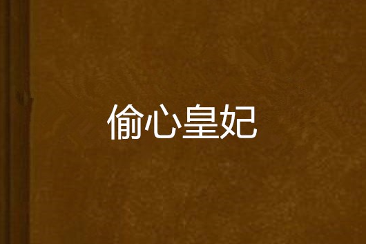 偷心皇妃(雪梅卿華創作的網路小說) 偷心皇妃(雪梅卿華創作的網路小說)