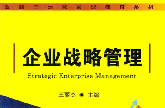 企業戰略管理(中國鐵道出版社圖書)