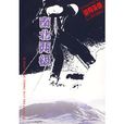 南北兩極 南北兩極
