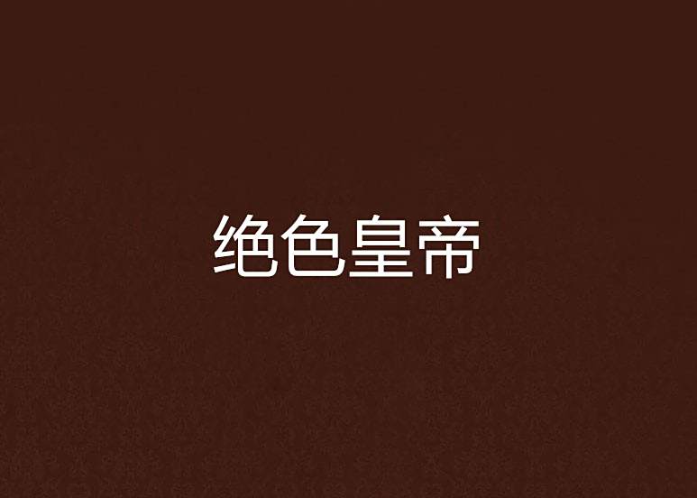 絕色皇帝