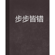 步步皆錯 步步皆錯