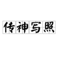 傳神寫照 傳神寫照