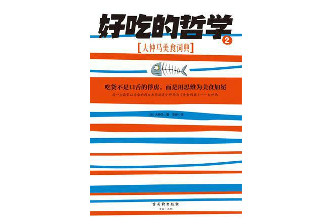 好吃的哲學2 好吃的哲學2