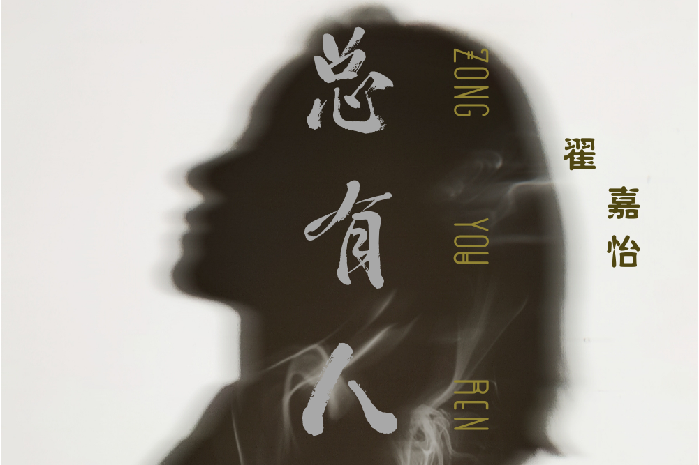 總有人 總有人
