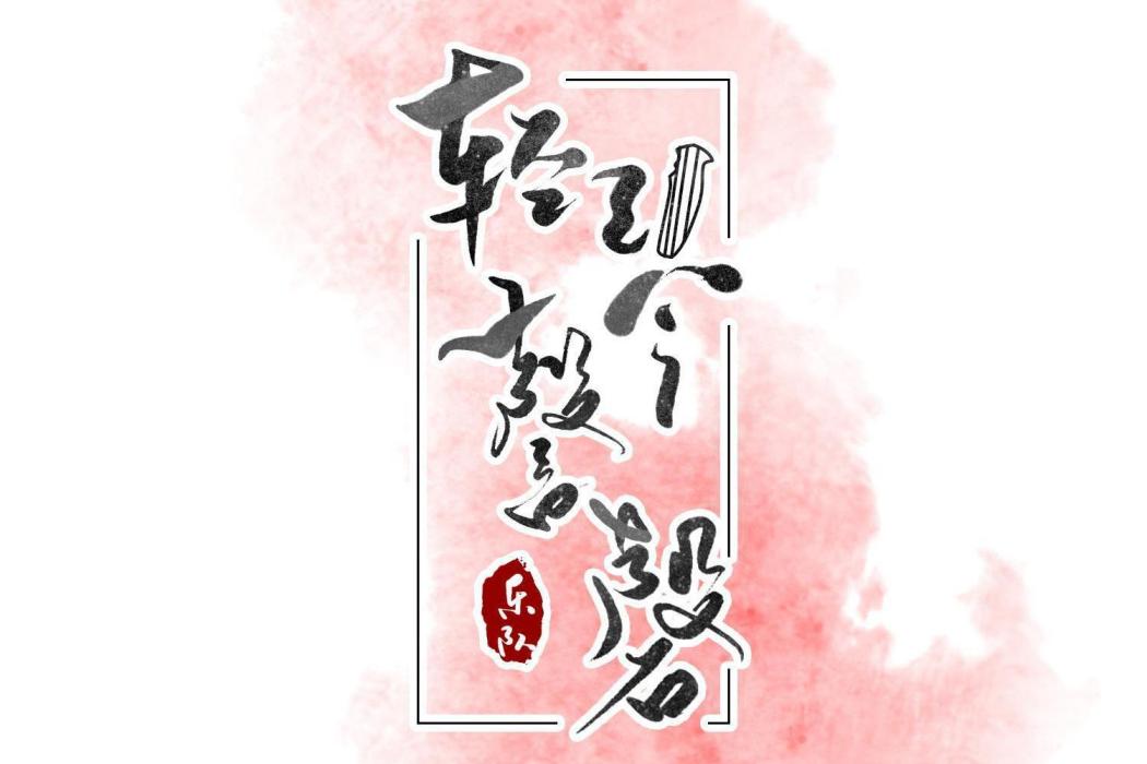 輕琴謦磬 輕琴謦磬