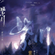 紫川(老豬創作的玄幻王朝爭霸類小說) 紫川(老豬創作的玄幻王朝爭霸類小說)