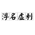 浮名虛利 浮名虛利