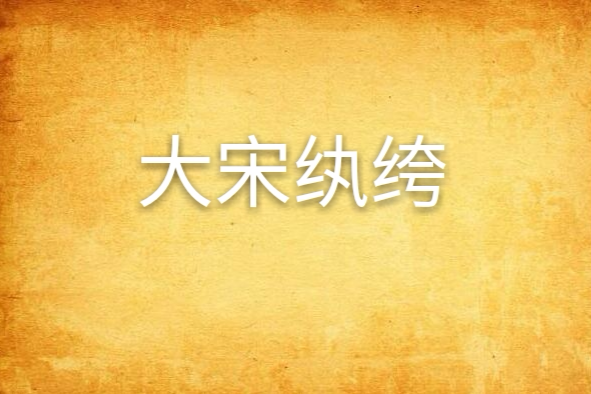 大宋紈絝(夢中李園創作的網路小說) 大宋紈絝(夢中李園創作的網路小說)