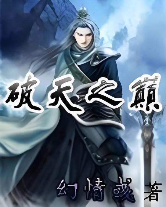 破天之巔 破天之巔