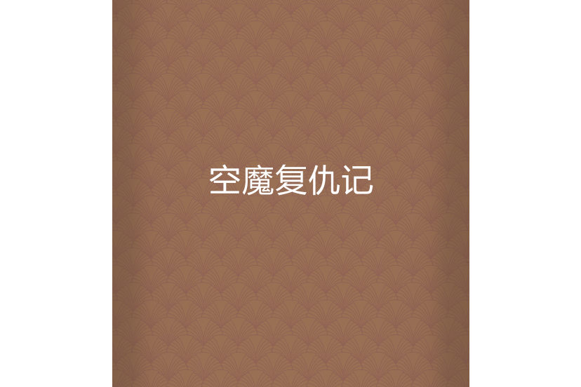 空魔復仇記 空魔復仇記