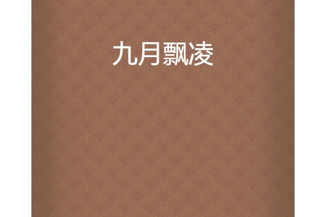 九月飄凌 九月飄凌