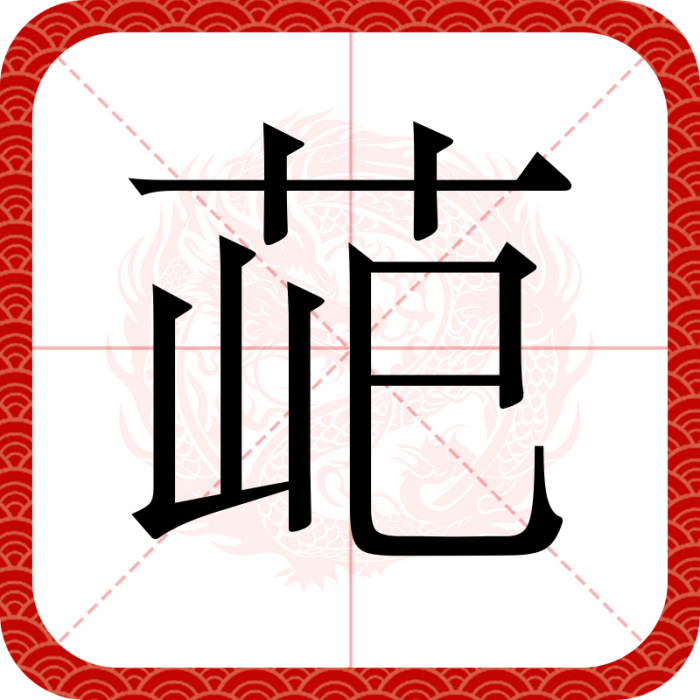 䒻 䒻