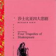 威廉·莎士比亞四大悲劇(四大悲劇) 威廉·莎士比亞四大悲劇(四大悲劇)