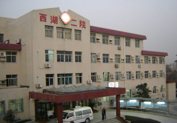 杭州市西湖區第二人民醫院