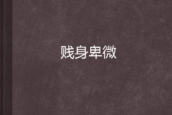 賤身卑微 賤身卑微
