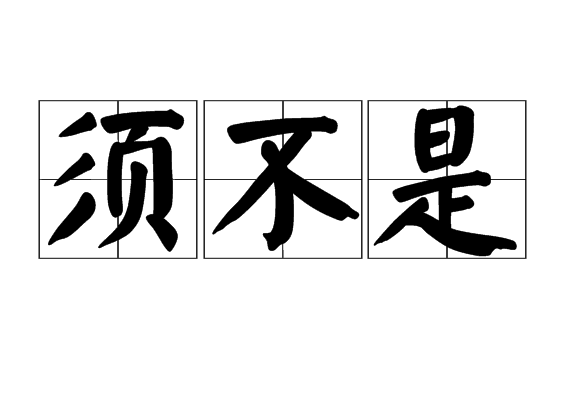須不是 須不是