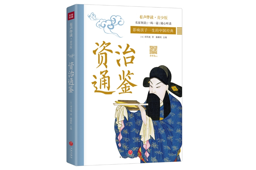 資治通鑑(2020年11月天地出版社出版的圖書) 資治通鑑(2020年11月天地出版社出版的圖書)