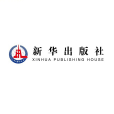 新華出版社 新華出版社