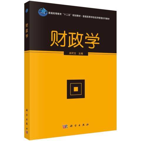 財政學(2016年科學出版社出版的圖書) 財政學(2016年科學出版社出版的圖書)