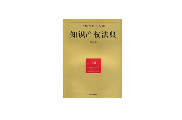 中華人民共和國智慧財產權法典（套用版）