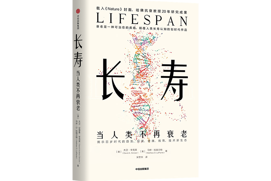 長壽(大衛·辛克萊、馬修·拉普蘭特著書籍) 長壽(大衛·辛克萊、馬修·拉普蘭特著書籍)