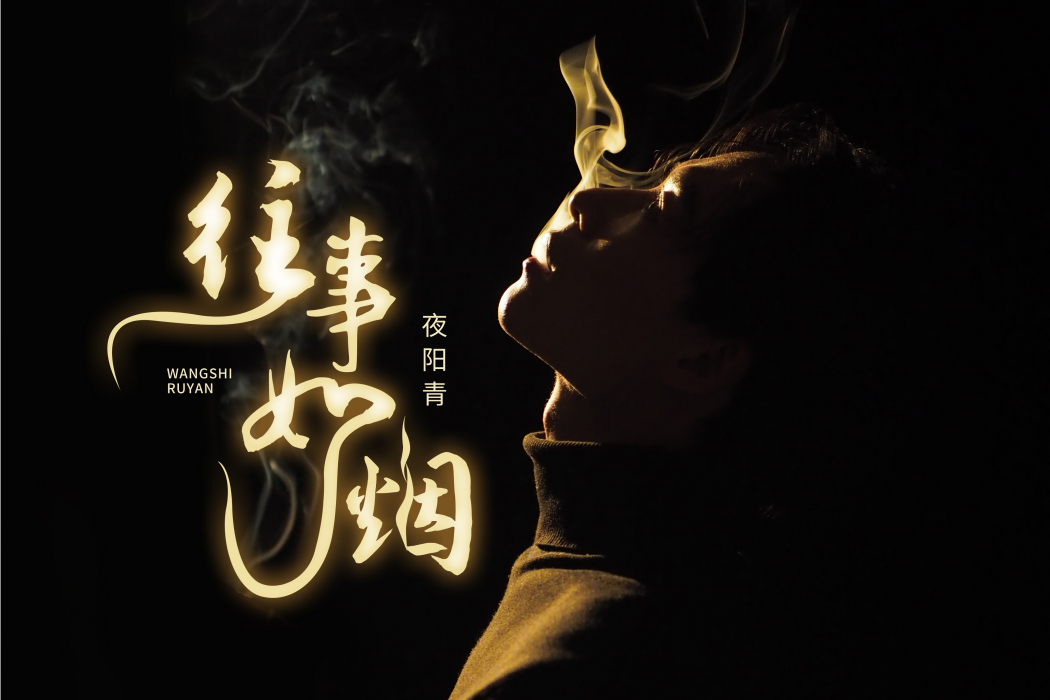 往事如煙(夜陽青演唱的歌曲) 往事如煙(夜陽青演唱的歌曲)