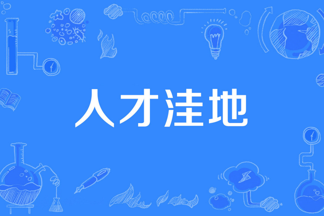 人才窪地 人才窪地