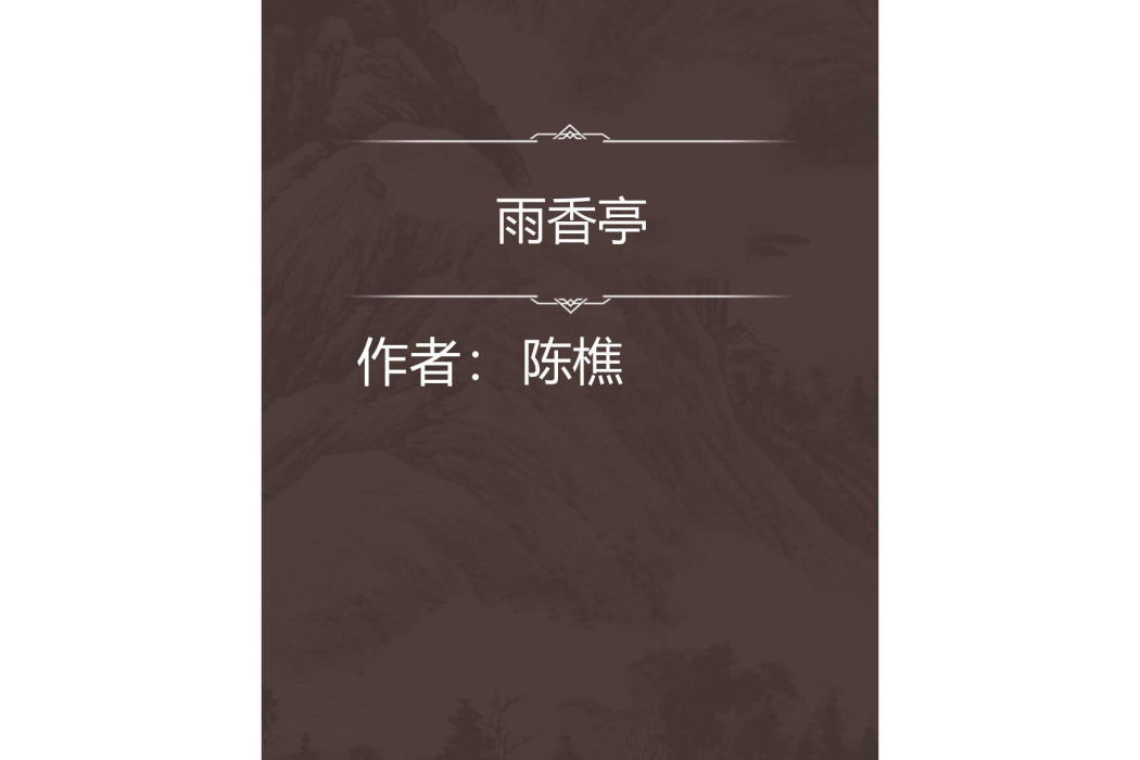 雨香亭 雨香亭