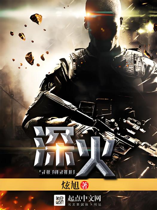 深火 深火