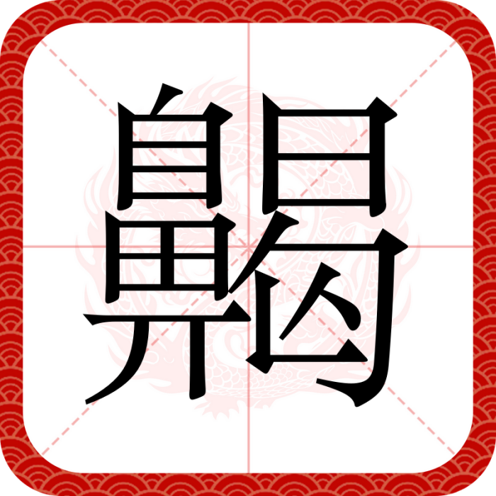齃 齃