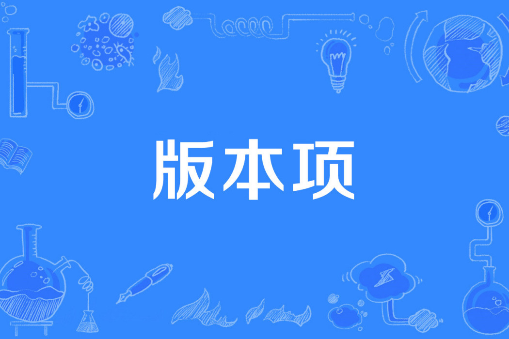 版本項 版本項