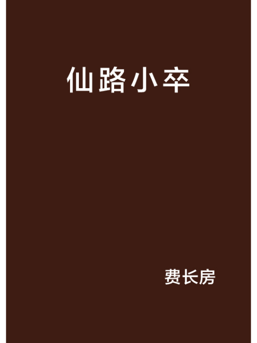 仙路小卒 仙路小卒