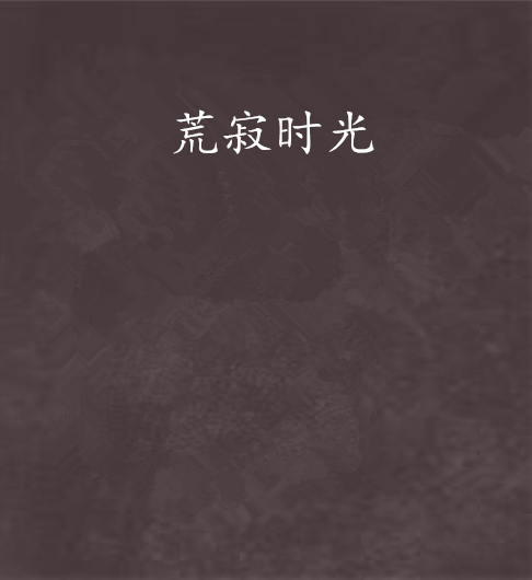 荒寂時光 荒寂時光