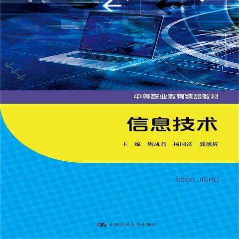 信息技術(2021年中國人民大學出版社出版的圖書)