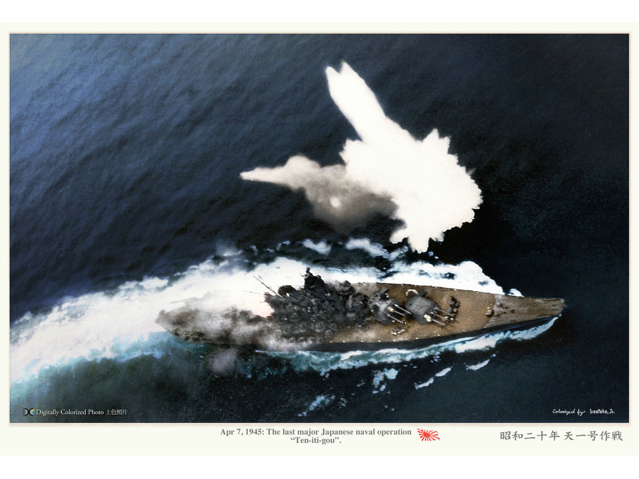 大和號戰列艦在“天一作戰”中被美軍機轟炸