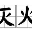 滅火 滅火
