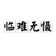 臨難無懾 臨難無懾