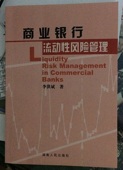 商業銀行流動性風險管理