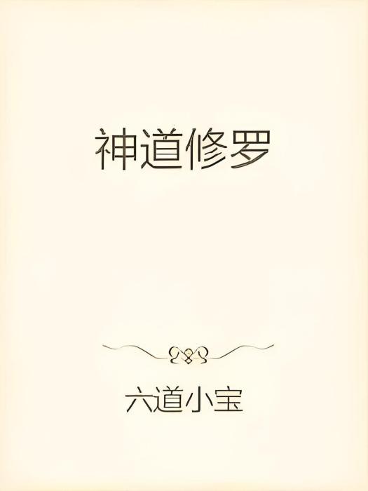 神道修羅 神道修羅