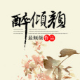 醉傾顏 醉傾顏