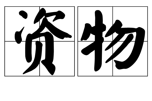資物 資物