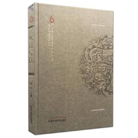 火針療法(2019年中國中醫藥出版社出版的圖書) 火針療法(2019年中國中醫藥出版社出版的圖書)