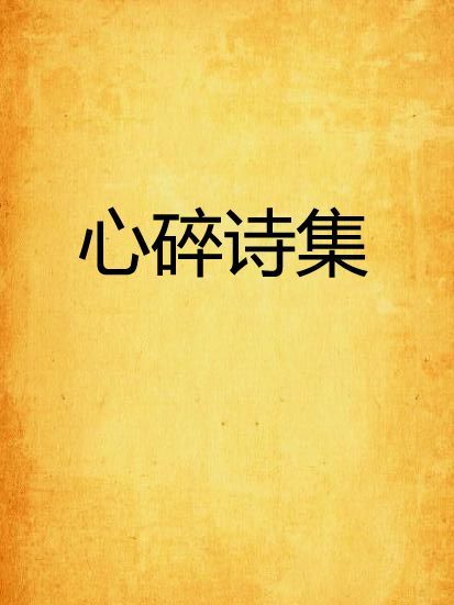 心碎詩集 心碎詩集