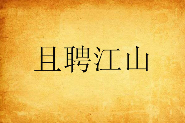 且聘江山 且聘江山