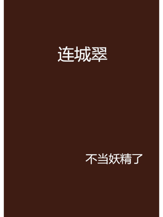 連城翠 連城翠