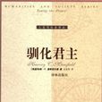 馴化君主 馴化君主